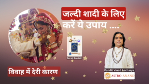 Read more about the article विवाह में देरी का कारण और शीघ्र शादी के उपाय 🔮💍