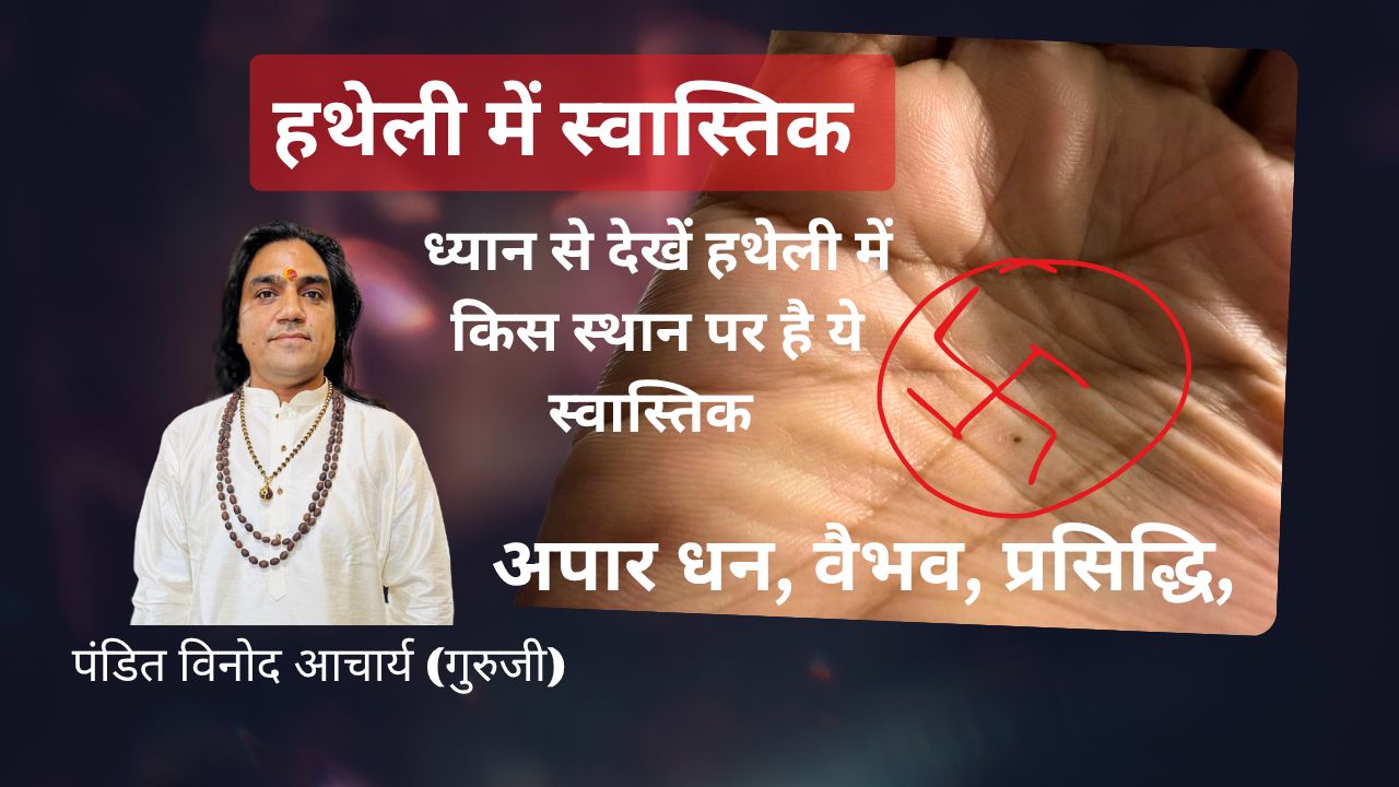Read more about the article 🌟 Do You Have a Swastik Sign on Your Palm? Discover Its Amazing Benefits 🔮