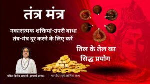 Read more about the article 🔮 तंत्र-मंत्र, नकारात्मक ऊर्जा और ऊपरी बाधा दूर करने का सिद्ध उपाय